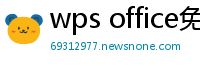 wps office免费版